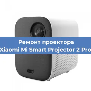 Замена системной платы на проекторе Xiaomi Mi Smart Projector 2 Pro в Новосибирске